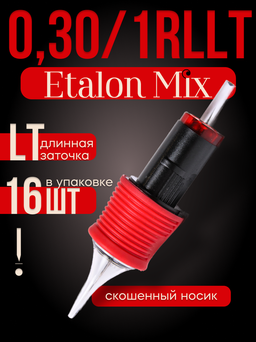 Картриджи для татуажа Etalon Mix 0.30/1RLLT 16 шт
