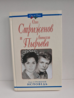 Олег Стриженов и Лионелла Пырьева. Исповедь