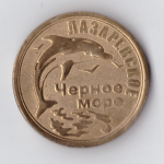Жетон 1 миллион долларов . Черное море Лазаревское .Сувенирный жетон