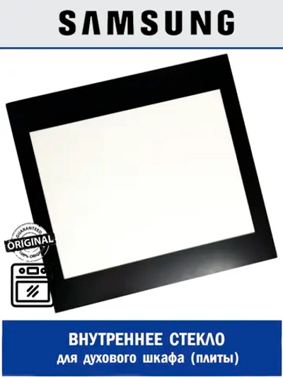 Внутреннее стекло двери духового шкафа DG64-01089A