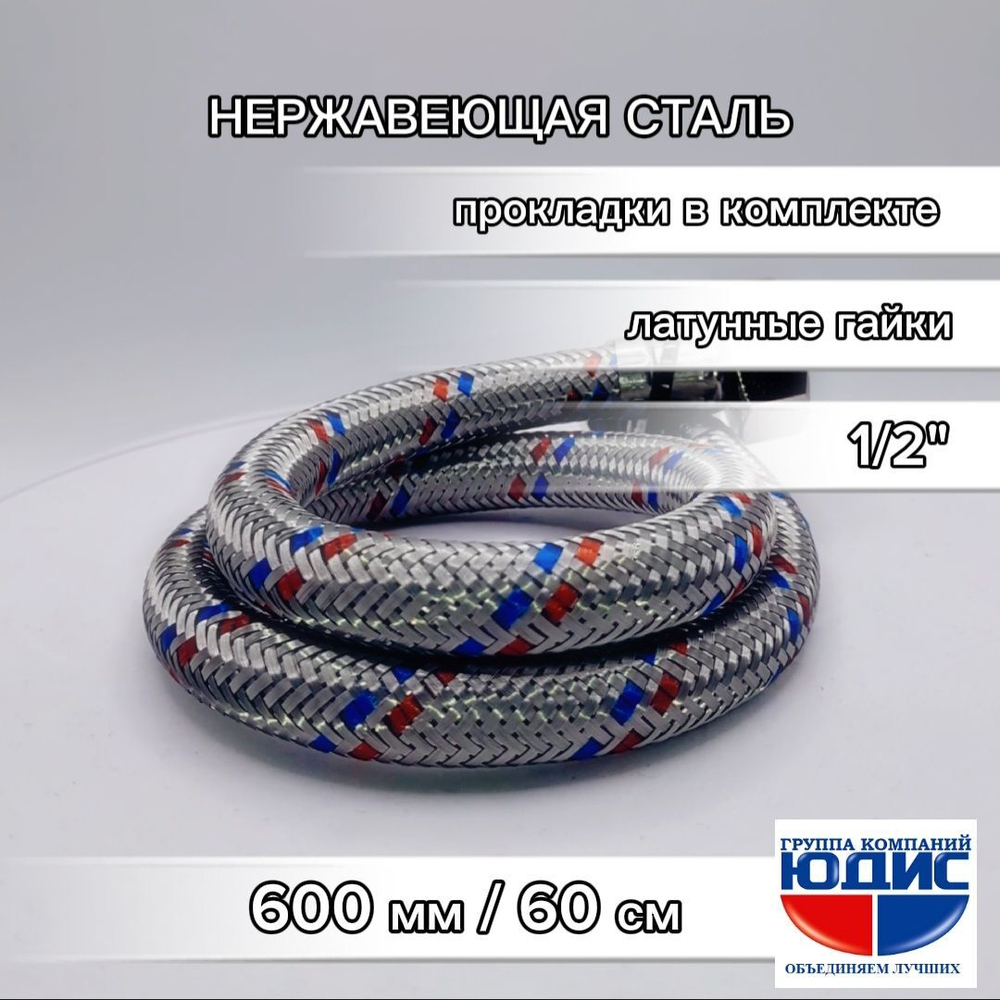 Подводка для воды  60см г. г.  АКВАЛЮКС (150/10шт)