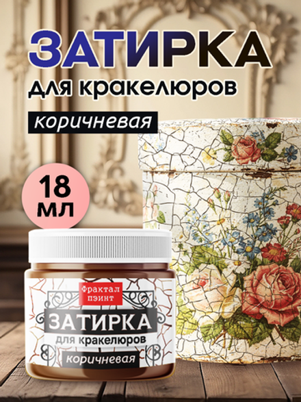 Затирка для кракелюров «Коричневая»