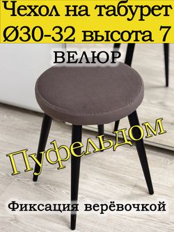 Чехол 30-32 на табурет круглый