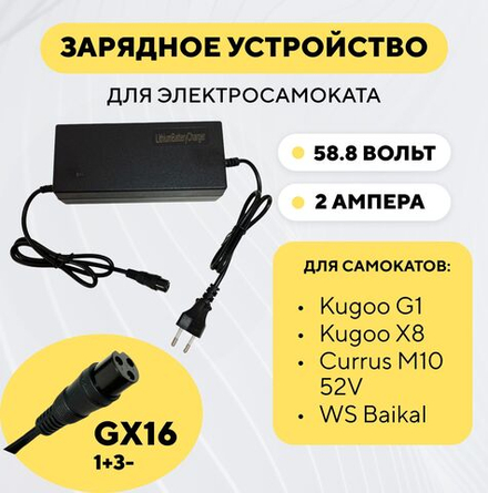 Зарядное устройство для электросамоката Kugoo G1, X8, WS Baikal, Currus M10 (52V 2A)