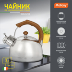 Чайник из нерж.стали Mallony DJB-3293 (3,0 литра, со свистком, капсульное дно)