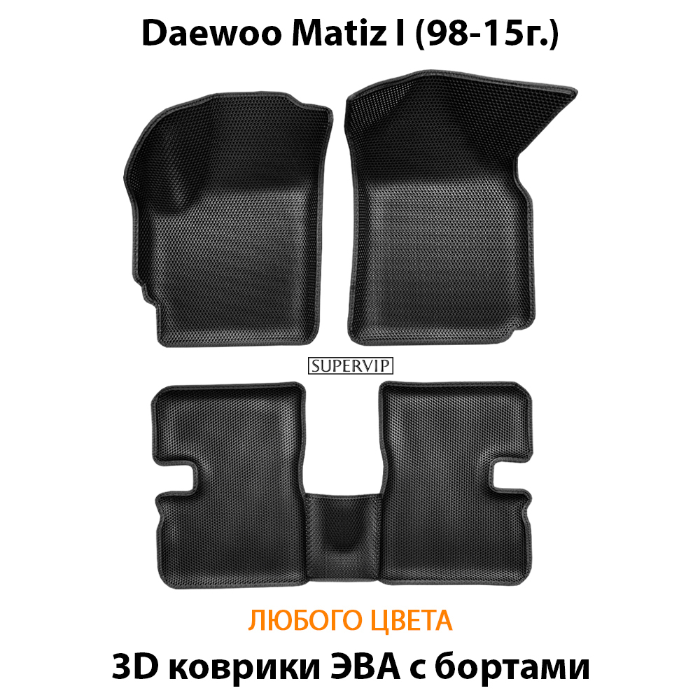 комплект эва ковриков в салон для daewoo matiz i 98-15 от supervip