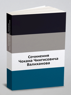 Сочинения Чокана Чингисовича Валиханова | Н. И. Веселовский