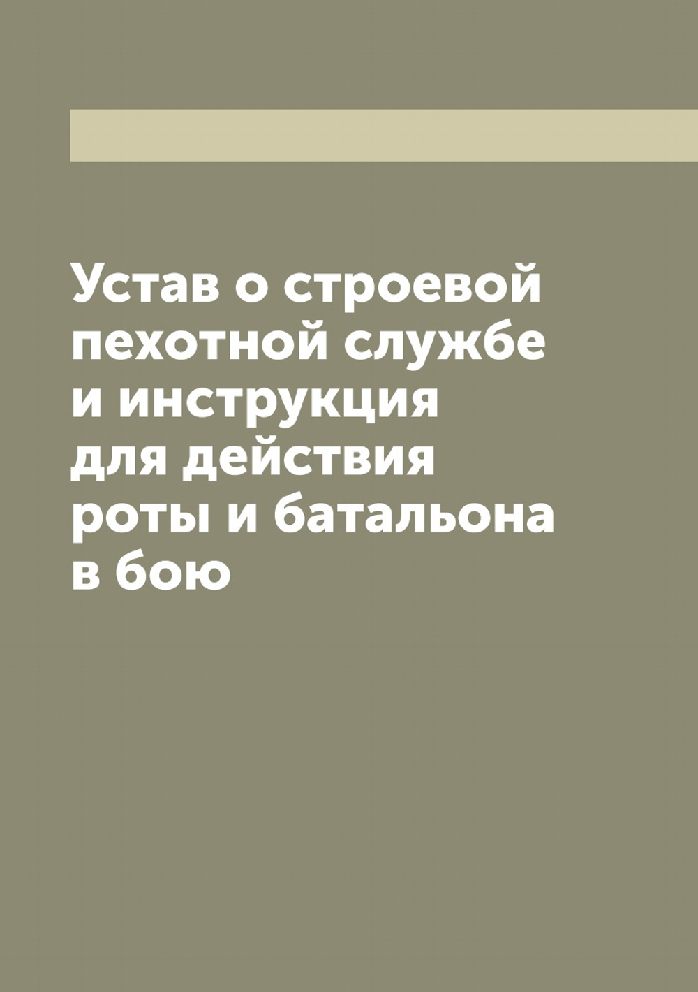 Устав о строевой пехотной службе и инструкция для действия роты и батальона в бою | Нет автора