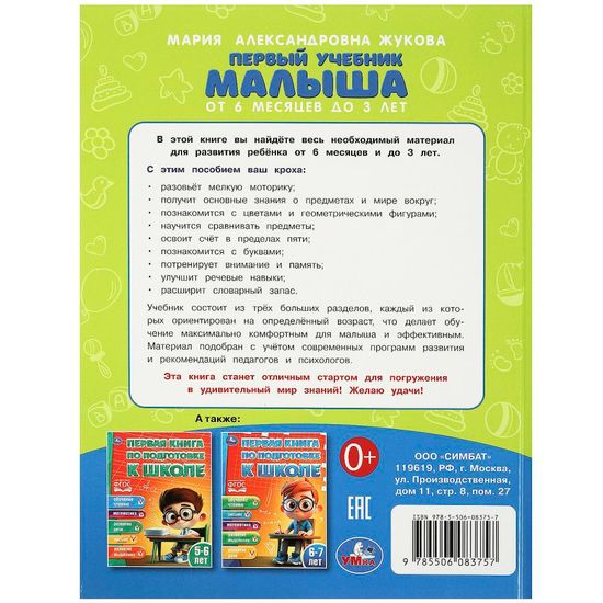Первый учебник малыша. Жукова М.А. Методика раннего развития. 197х255мм. 96 стр. Умка
