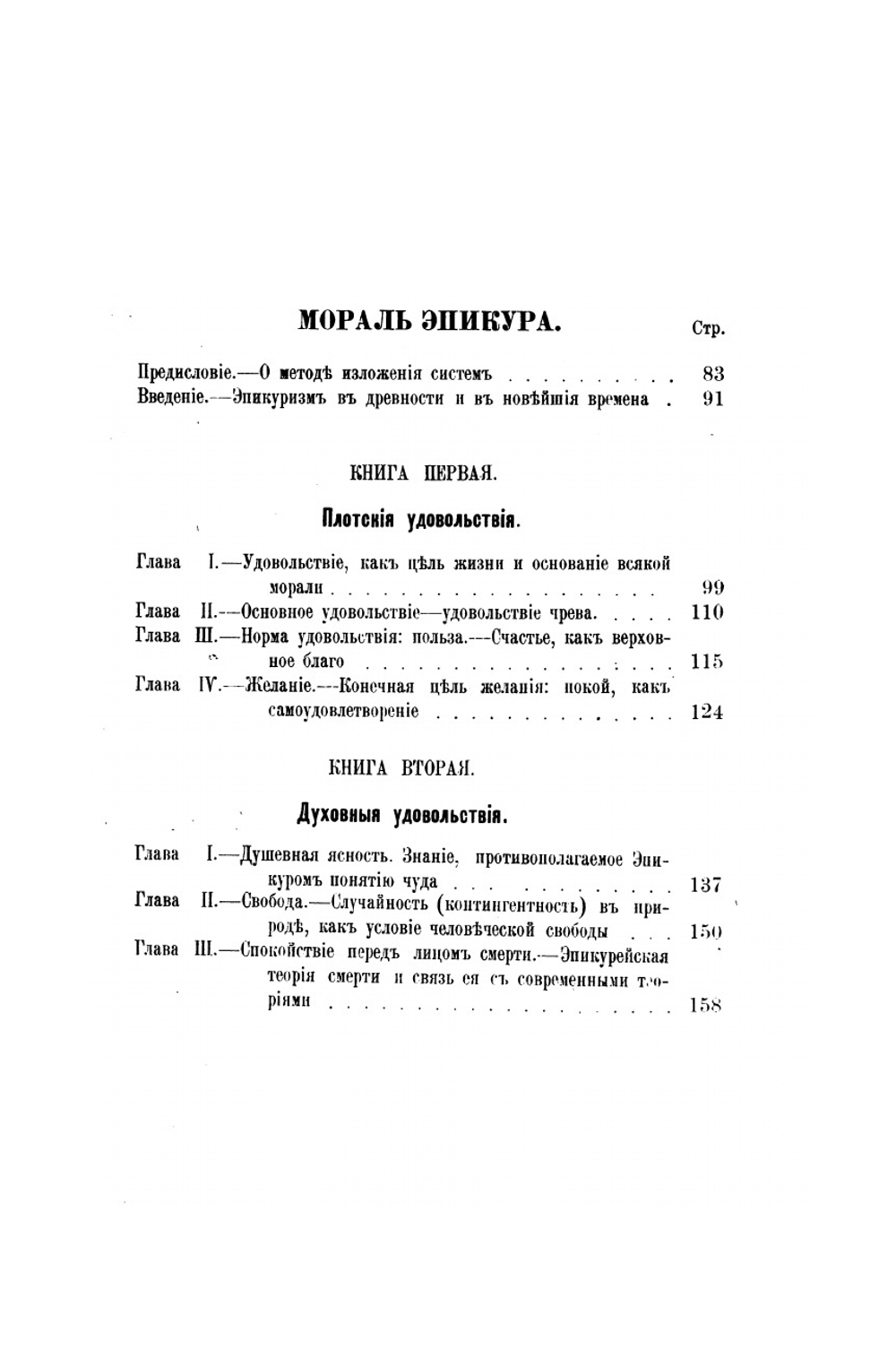 Происхождение идеи времени. Мораль Эпикура и ее связь с современными учениями. | М. Гюйо