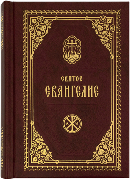 Святое Евангелие Господа нашего Иисуса Христа: карманное (Православный Печатник)