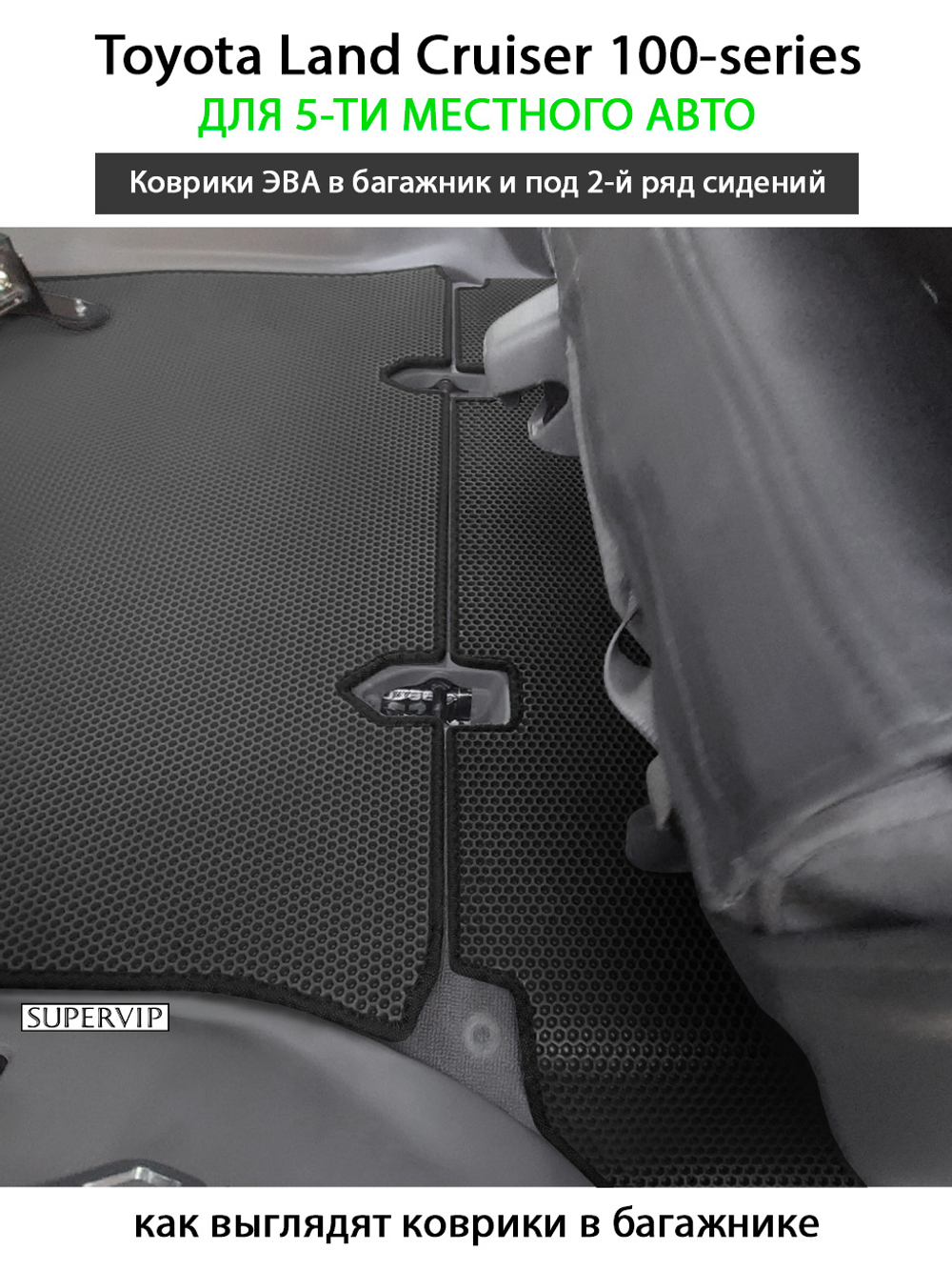 Коврики ЭВА для увеличенного багажника и под сидения 2-го ряда Toyota Land Cruiser 100-series (98-07г.) на 5-ти местное авто
