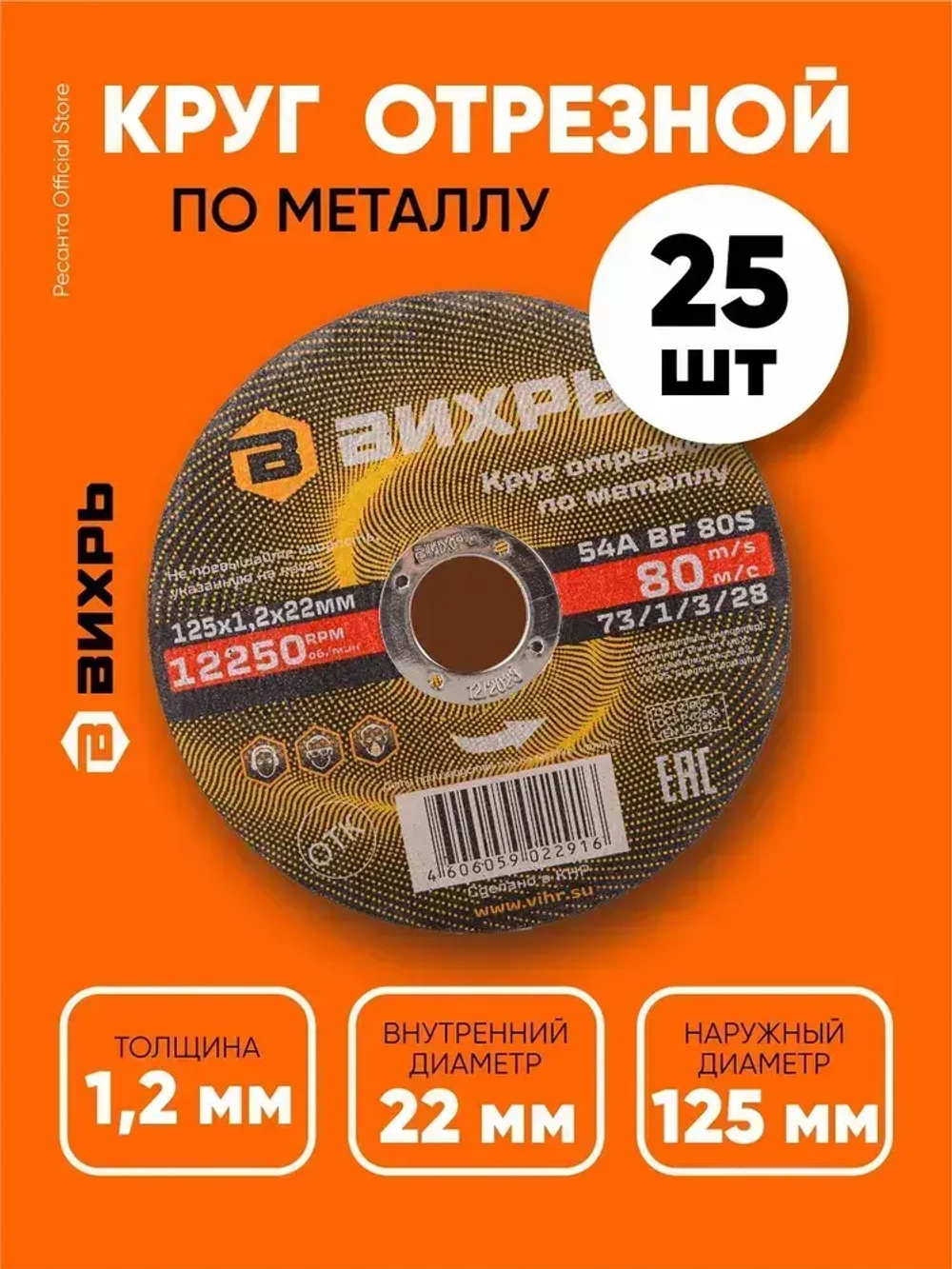 Круг отрезной по металлу 125х1,2х22,2 КОМПЛЕКТ 25 шт. ВИХРЬ