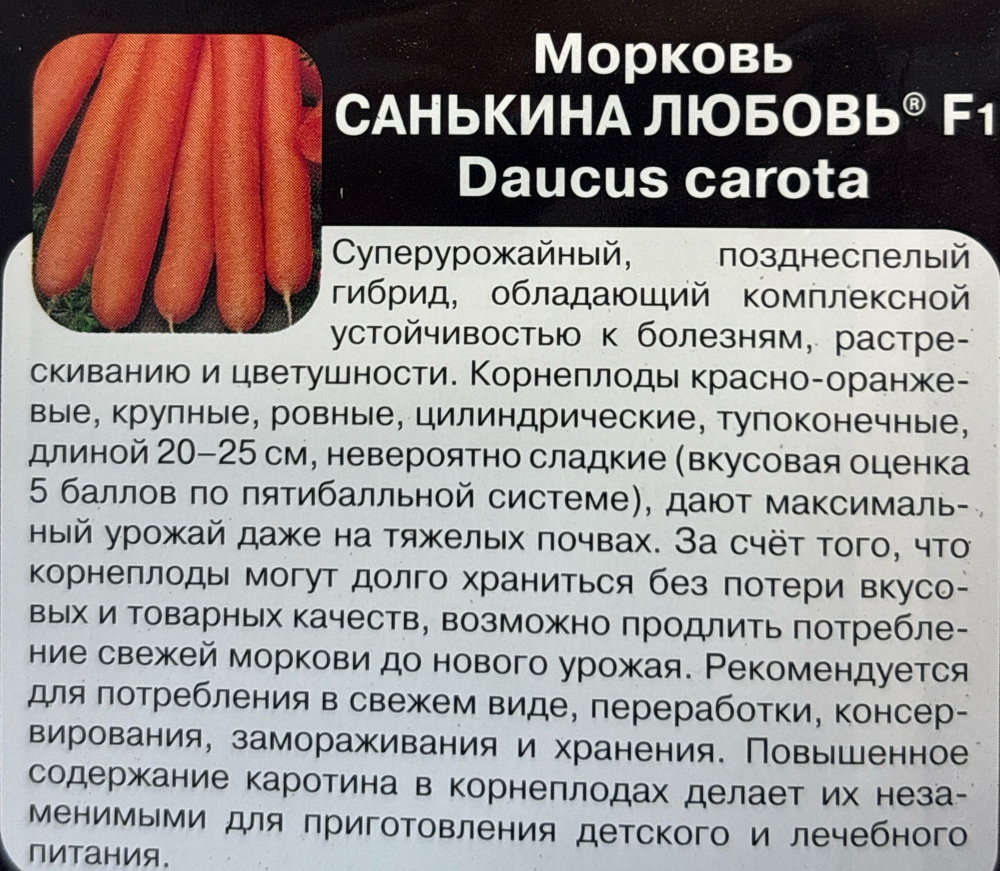 Морковь Санькина Любовь F1 1 г СММ-75