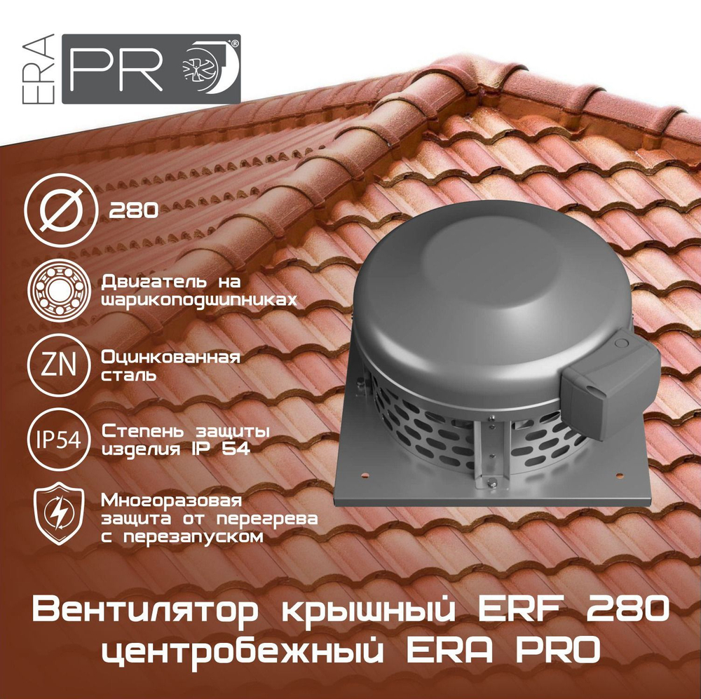 Вентилятор крышный ERF 280 центробежный ERA PRO (ERF 280)