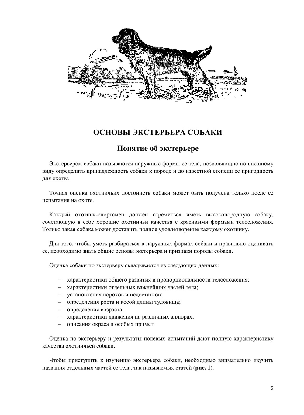 Охота со спаниелем. Воспитание, дрессировка, натаска и охота | Ф.С. Акишин