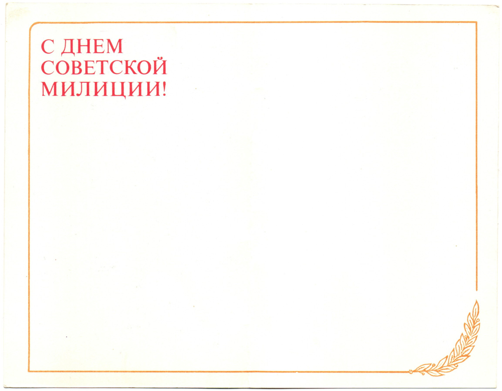 Поздравительная открытка двойная чистая Отличник МВД Милиции СССР художник Е. Соловьев, винтаж СССР 1978 год