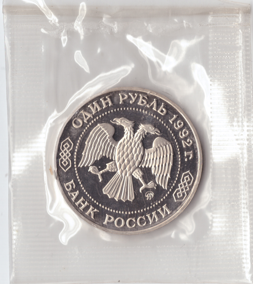 1 рубль 1992 года Лобачевский (в запайке) PROOF