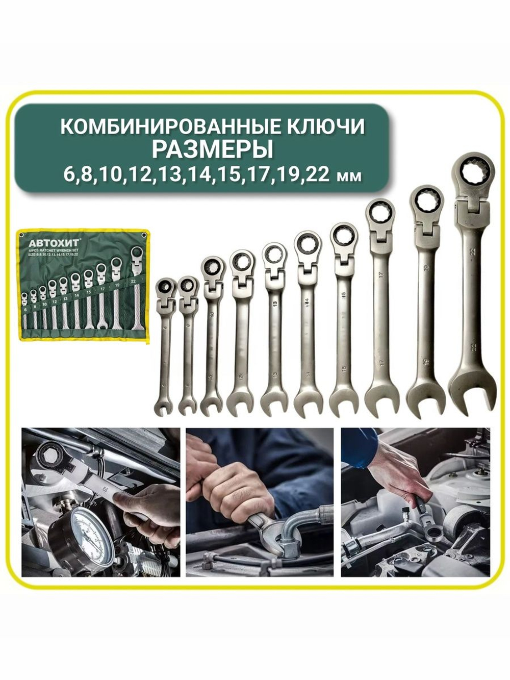 Набор ключей комбинированных трещоточных с шарниром 10 предметов