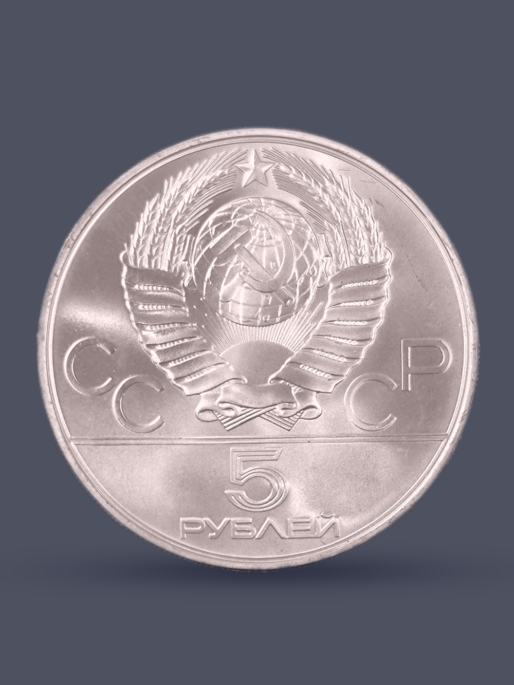 Монета 5 рублей 1980 "XXII Олимпиада 1980-Гимнастика"