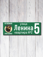 Табличка адресная УФ-12 (Злая Собака)