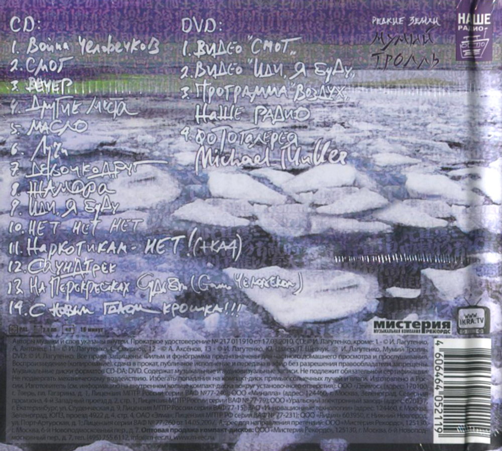 Мумий Тролль / Редкие Земли (CD+DVD)