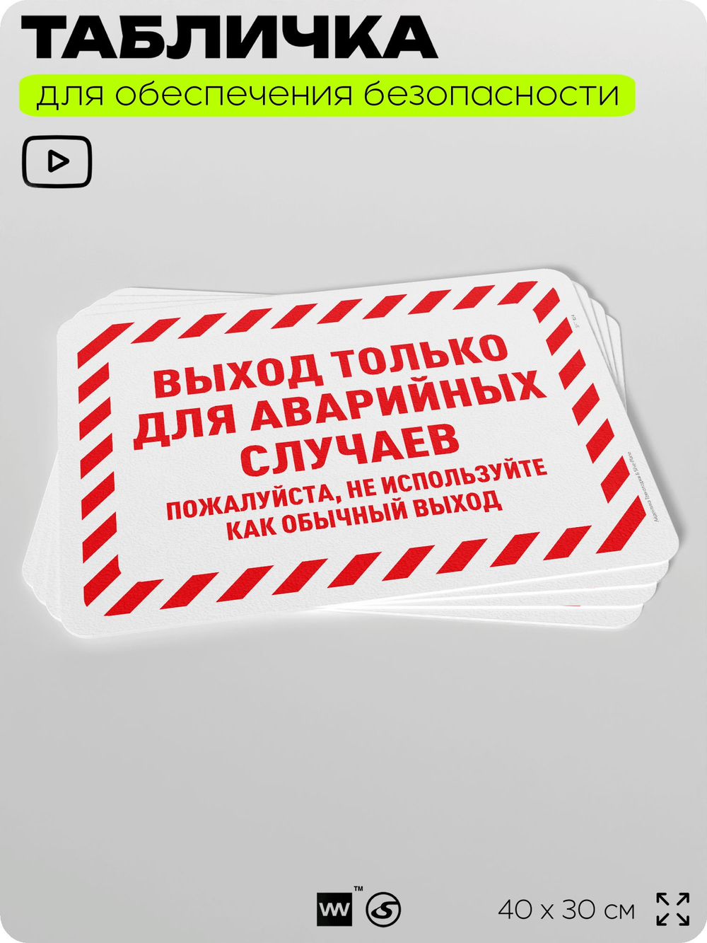 Табличка для обеспечения безопасности "Выход только для аварийных случаев", для офиса, по охране труда для предприятия, организаций, 40х30 см, Silver Plane x Айдентика Технолоджи