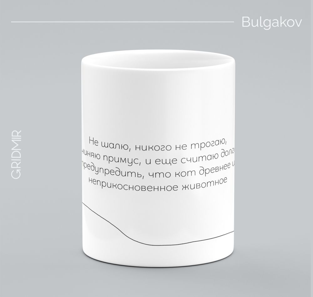 Кружка с принтом минимализм "Булгаков"