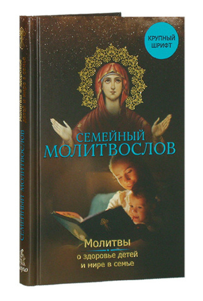 Семейный молитвослов. Молитвы о здоровье детей и мире в семье. Крупный шрифт