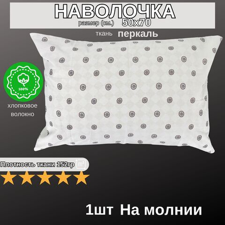 Наволочка на молнии, Хлопок, Перкаль, 50х70, 1шт