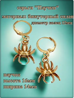 Серьги кольца "Паучки" золотистые.