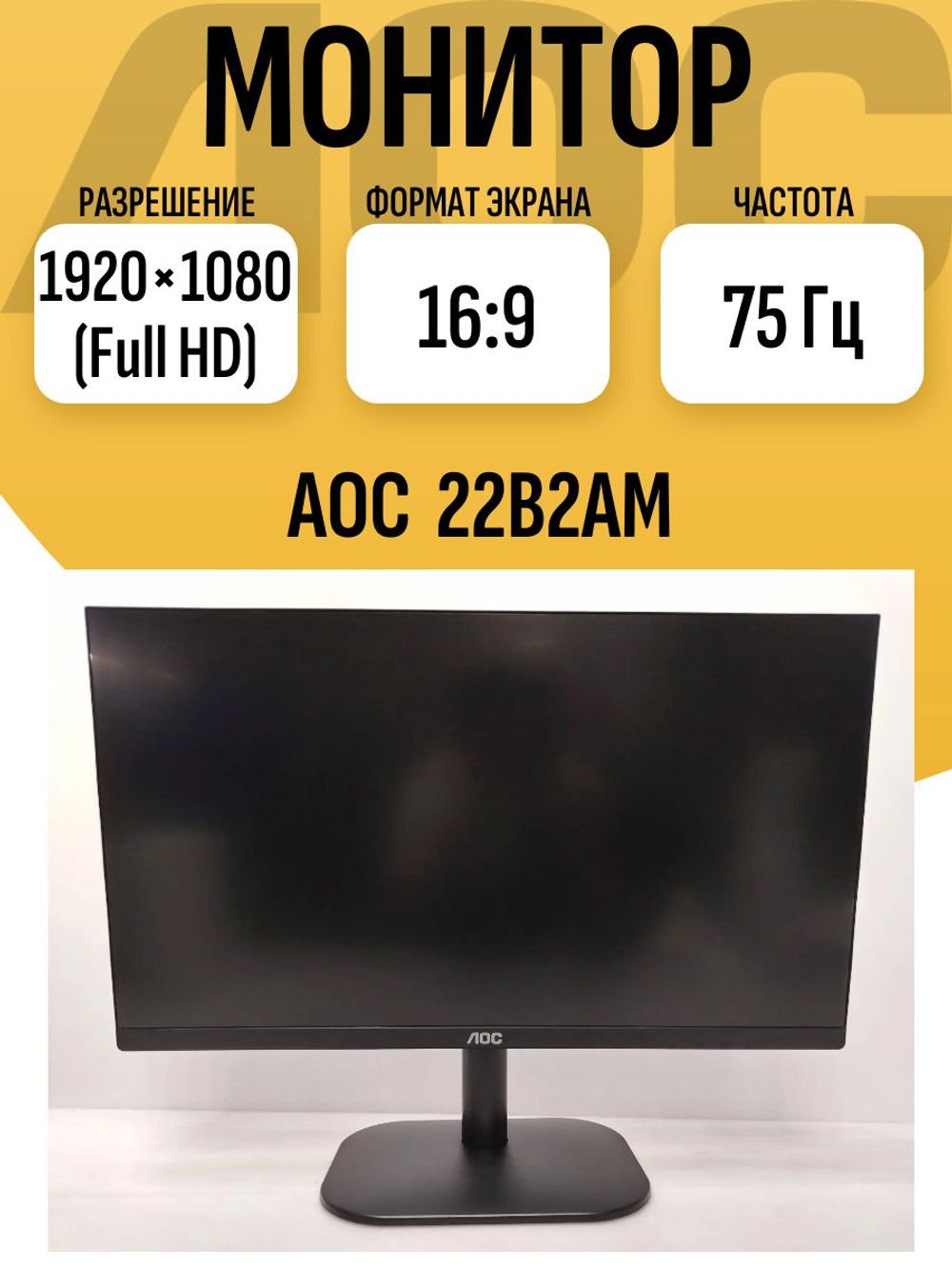 Монитор 22 дюйма AOC 22B2AM. Товар уцененный