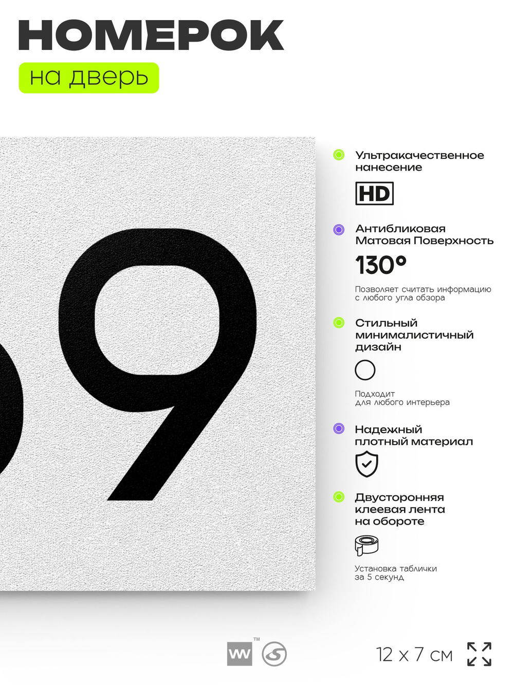 Номер на дверь 669, табличка на дверь для офиса, квартиры, кабинета, аудитории, склада, белая 120х70 мм, Айдентика Технолоджи
