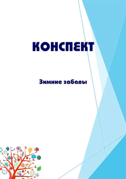 Конспект интегрированного занятия "Зимние забавы"