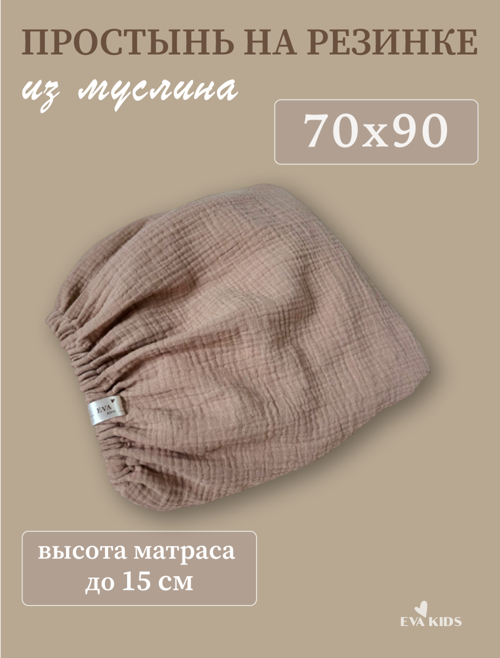 Простыни на резинке из муслина