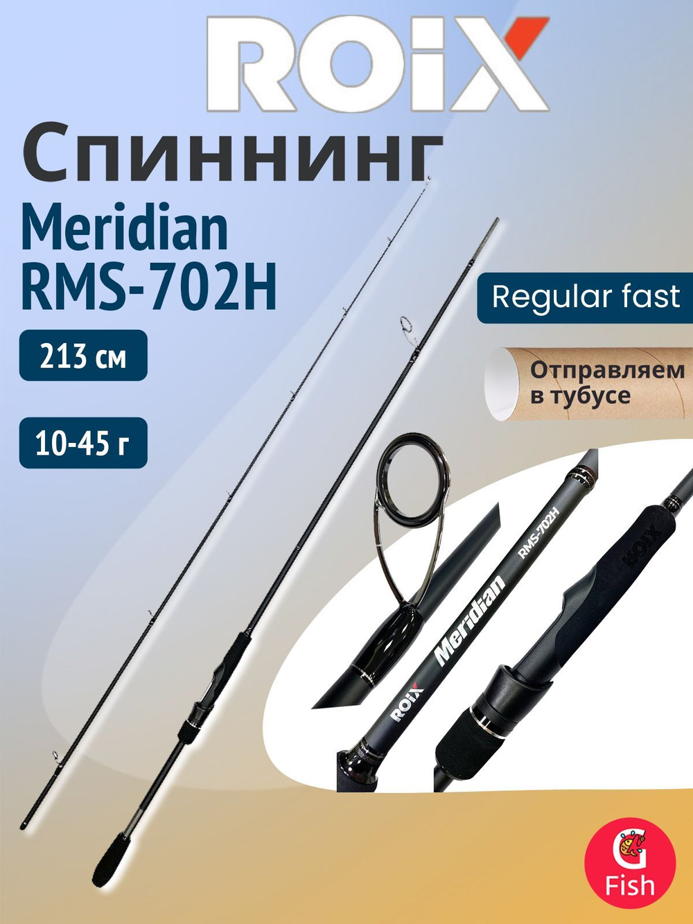 Спиннинг для рыбалки Roix Meridian RMS-702MH 9-35g