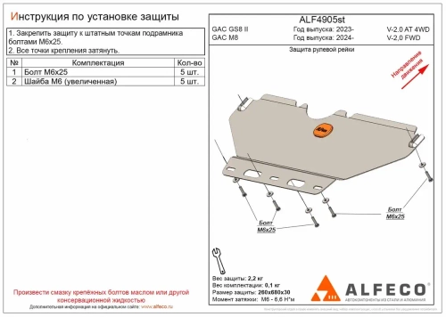 Защита рулевой рейки (сталь 2 мм) для GAC GS8 II 2023- (V - 2.0 AT 4WD), GAC М8 2024- (V - 2.0 AT FWD) Alfeco.ALF4905st