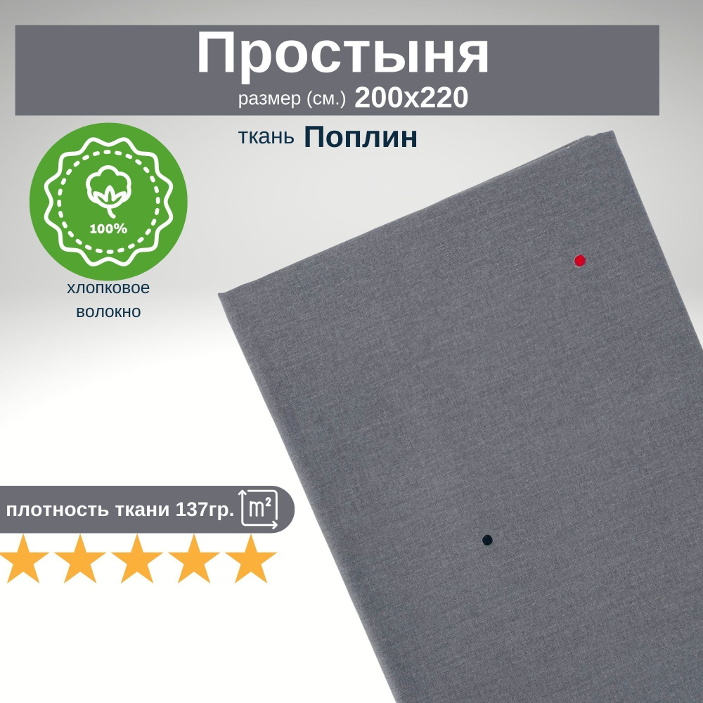 Простыня из 100% хлопка, Поплин, Евро, 200х220 В крапинку на сером