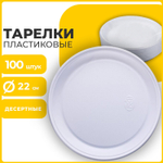 Одноразовые тарелки плоские комплект 100 шт. пластик d=220 мм БЮДЖЕТ белые ПС холодное/горячее LAIMA (4 штуки в упаковке)