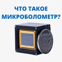 Типы микроболометров и принцип их работы.