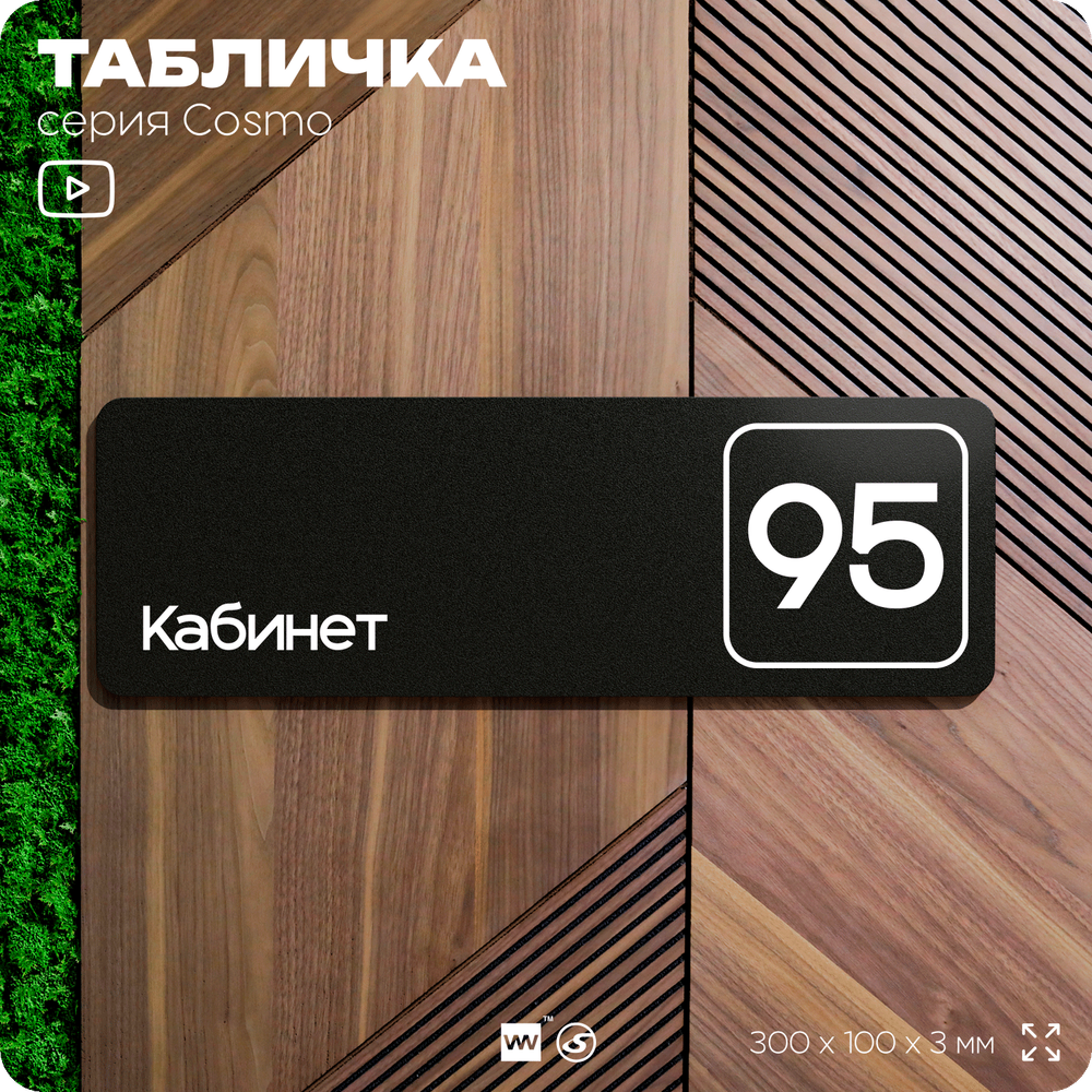 Табличка с номером кабинета "Кабинет №95", для офиса, 30 х 10 см, серия COSMO, черная, Айдентика Технолоджи