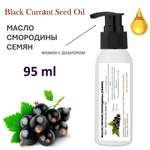 Масло чёрной смородины семян, рафинированное