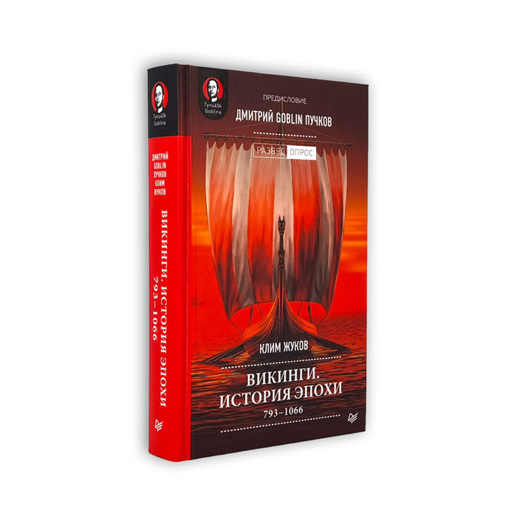 Викинги. История эпохи: 793-1066 гг.