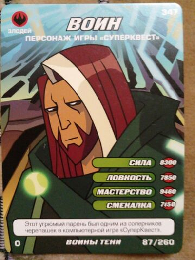 Коллекционная игровая карточка ЧЕРЕПАШКИ-НИНДЗЯ воины тени злодей "Воин. Персонаж игры "Суперквест" 347 (87/260) обычная