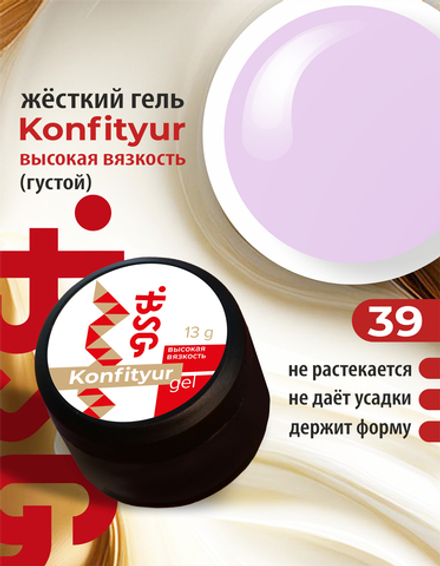 Жёсткий гель для наращивания Konfityur №39 ВЫСОКАЯ ВЯЗКОСТЬ - Светло-сиреневый (13 г)