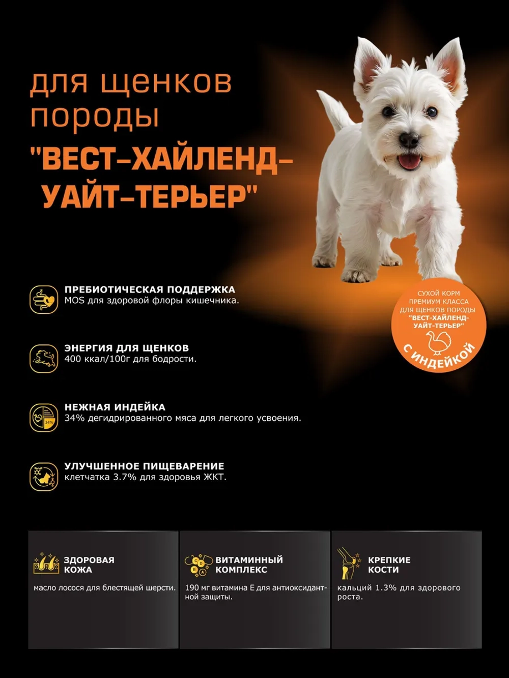 Корм для щенков Вест-хайленд-уайт-терьер, с индейкой, 800 гр