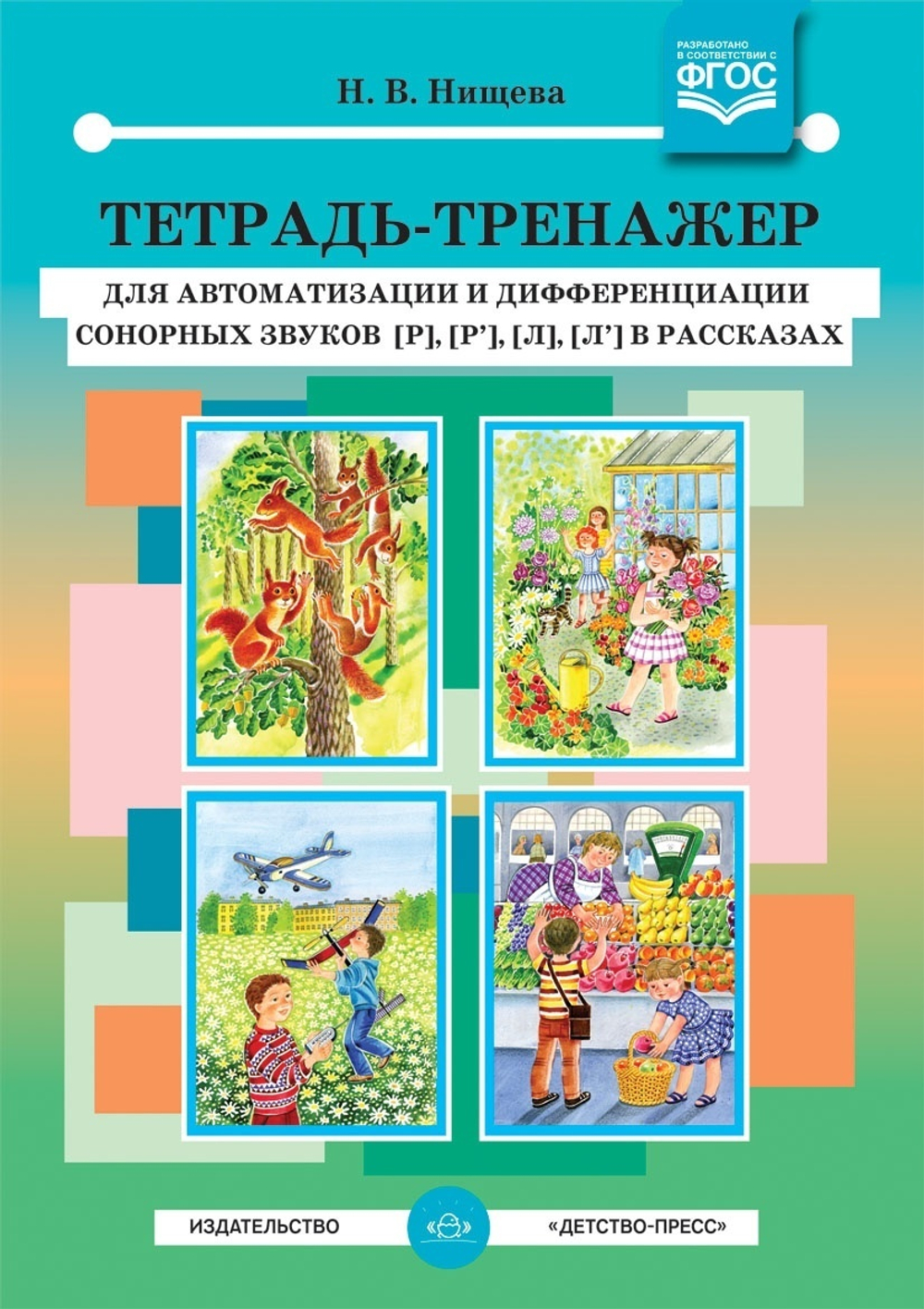 Тетрадь-тренажер для автоматизации и дифференциации сонорных звуков [р], [р’], [л], [л’] в рассказах. ФГОС