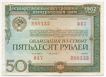 Облигации 50 рублей 1982 год. 2 разновидности. VF