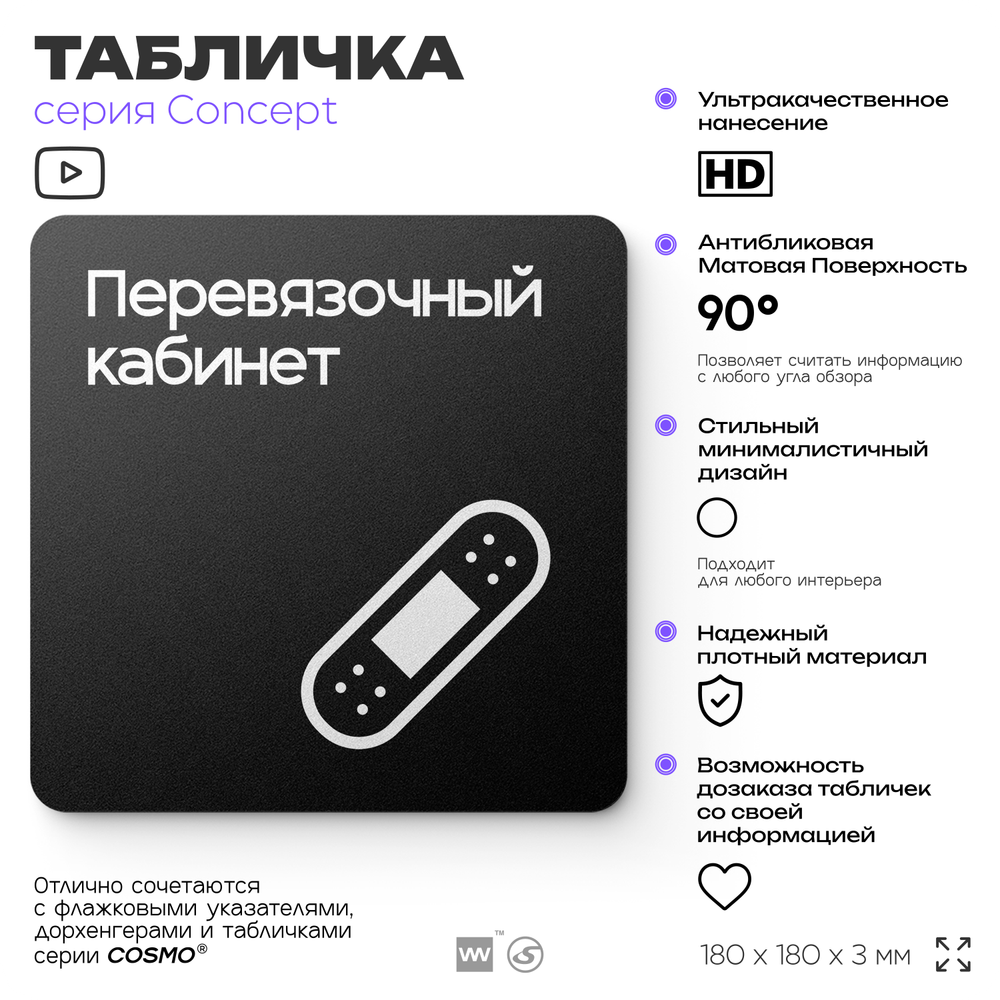 Табличка Перевязочная, на дверь и стену, навигационная и информационная, серия CONCEPT, 18х18 см, Айдентика Технолоджи