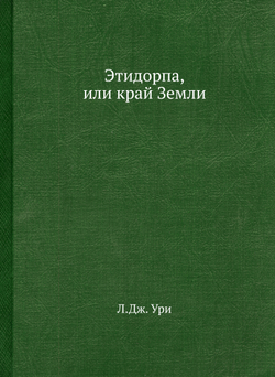 Этидорпа, или край Земли | Л.Дж. Ури